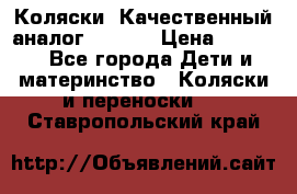 Коляски. Качественный аналог yoyo.  › Цена ­ 5 990 - Все города Дети и материнство » Коляски и переноски   . Ставропольский край